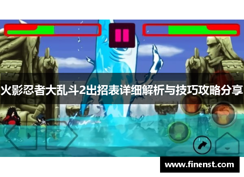 火影忍者大乱斗2出招表详细解析与技巧攻略分享