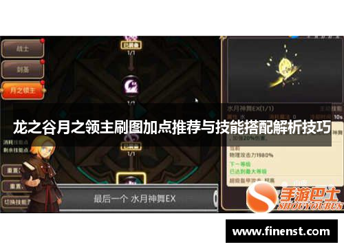 龙之谷月之领主刷图加点推荐与技能搭配解析技巧