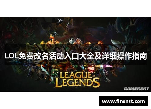 LOL免费改名活动入口大全及详细操作指南