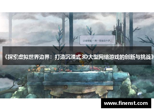 《探索虚拟世界边界：打造沉浸式3D大型网络游戏的创新与挑战》
