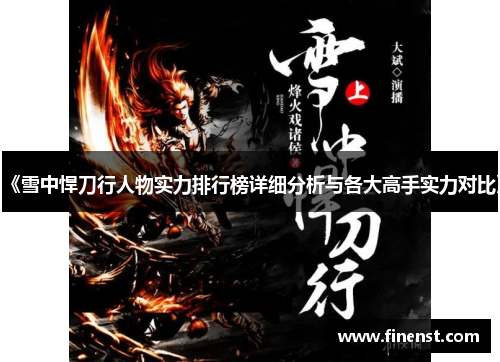 《雪中悍刀行人物实力排行榜详细分析与各大高手实力对比》
