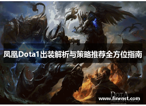 凤凰Dota1出装解析与策略推荐全方位指南