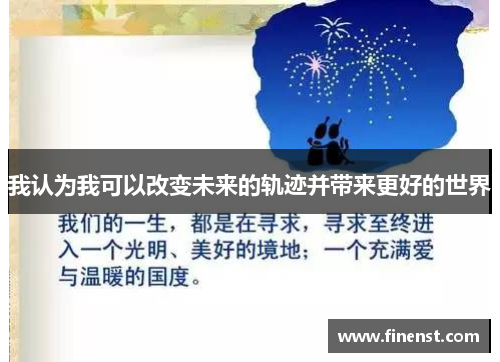 我认为我可以改变未来的轨迹并带来更好的世界