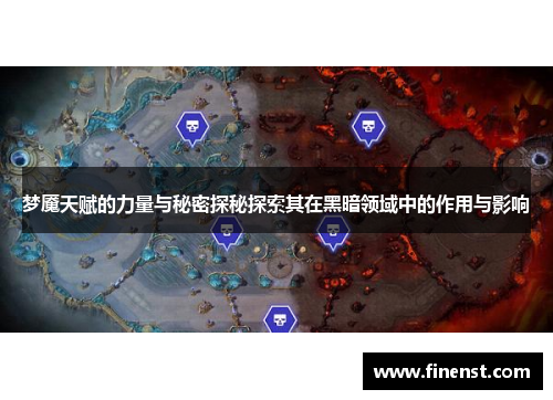 梦魇天赋的力量与秘密探秘探索其在黑暗领域中的作用与影响