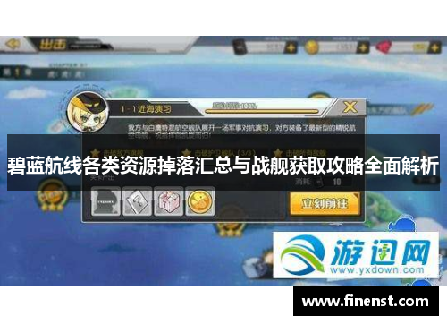 碧蓝航线各类资源掉落汇总与战舰获取攻略全面解析