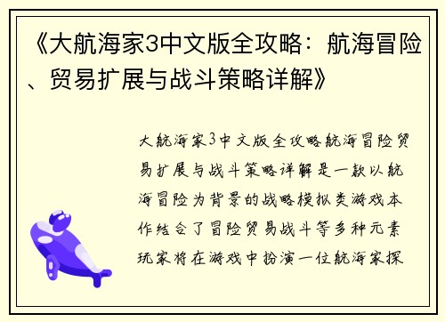 《大航海家3中文版全攻略:航海冒险、贸易扩展与战斗策略详解》 《大航海家3中文版全攻略:航海冒险、贸易扩展与战斗策略详解》