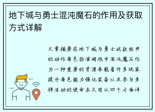地下城与勇士混沌魔石的作用及获取方式详解