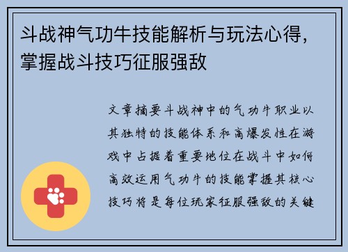 斗战神气功牛技能解析与玩法心得，掌握战斗技巧征服强敌