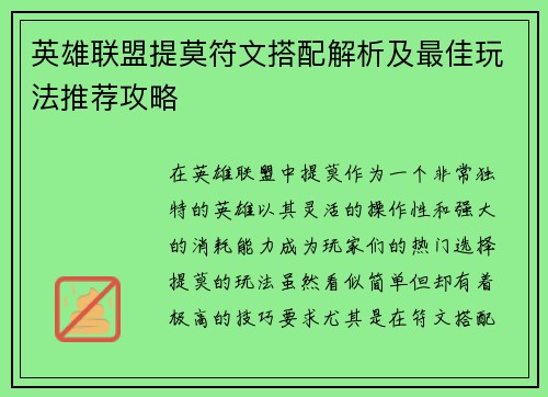 英雄联盟提莫符文搭配解析及最佳玩法推荐攻略