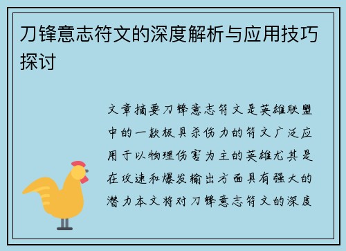 刀锋意志符文的深度解析与应用技巧探讨