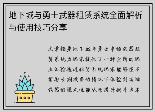 地下城与勇士武器租赁系统全面解析与使用技巧分享 地下城与勇士武器租赁系统全面解析与使用技巧分享