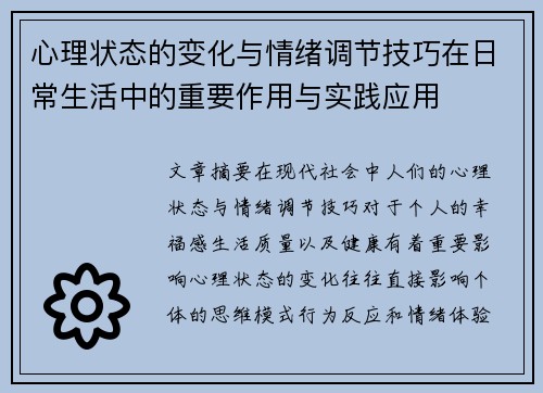 心理状态的变化与情绪调节技巧在日常生活中的重要作用与实践应用