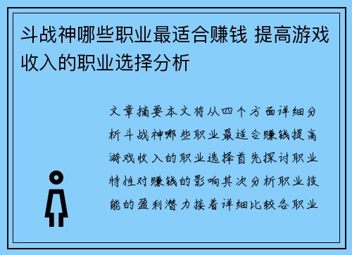 斗战神哪些职业最适合赚钱 提高游戏收入的职业选择分析