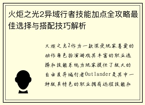 火炬之光2异域行者技能加点全攻略最佳选择与搭配技巧解析