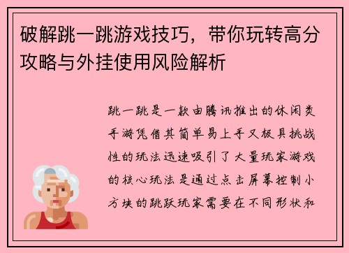 破解跳一跳游戏技巧,带你玩转高分攻略与外挂使用风险解析 破解跳一跳游戏技巧,带你玩转高分攻略与外挂使用风险解析