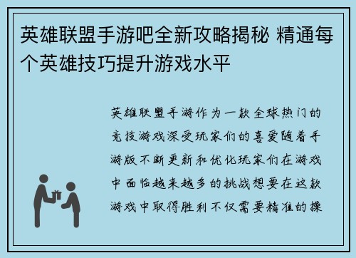 英雄联盟手游吧全新攻略揭秘 精通每个英雄技巧提升游戏水平