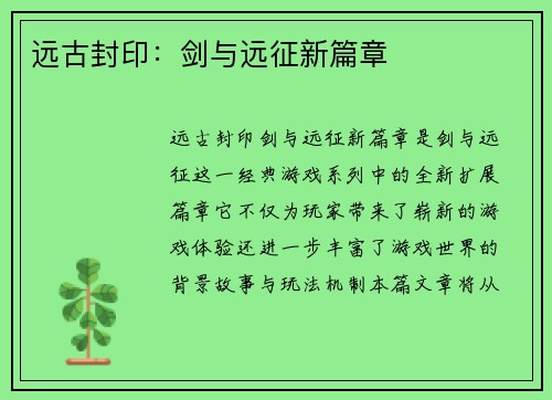 远古封印:剑与远征新篇章 远古封印:剑与远征新篇章