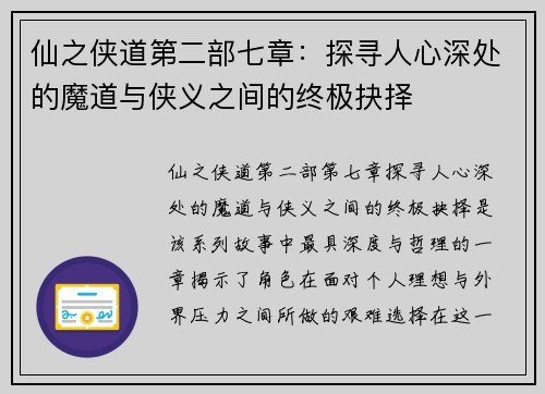 仙之侠道第二部七章:探寻人心深处的魔道与侠义之间的终极抉择 仙之侠道第二部七章:探寻人心深处的魔道与侠义之间的终极抉择