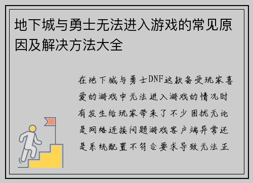 地下城与勇士无法进入游戏的常见原因及解决方法大全