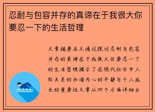 忍耐与包容并存的真谛在于我很大你要忍一下的生活哲理