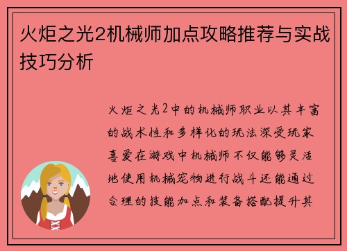火炬之光2机械师加点攻略推荐与实战技巧分析 火炬之光2机械师加点攻略推荐与实战技巧分析