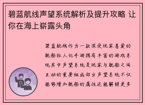 碧蓝航线声望系统解析及提升攻略 让你在海上崭露头角 碧蓝航线声望系统解析及提升攻略 让你在海上崭露头角