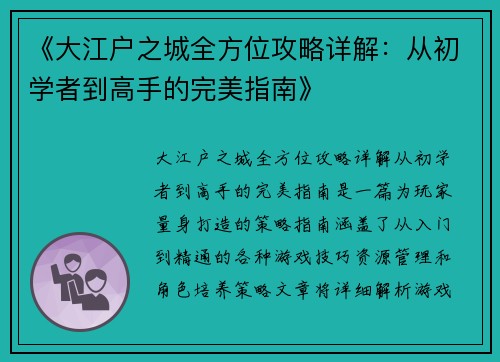 《大江户之城全方位攻略详解:从初学者到高手的完美指南》 《大江户之城全方位攻略详解:从初学者到高手的完美指南》