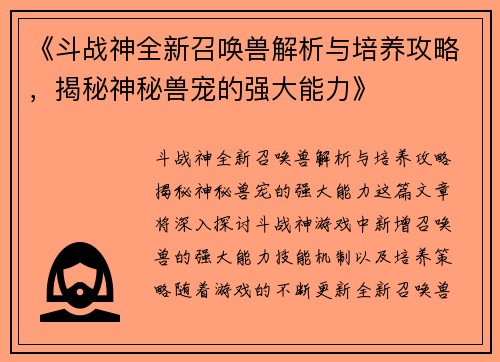 《斗战神全新召唤兽解析与培养攻略，揭秘神秘兽宠的强大能力》