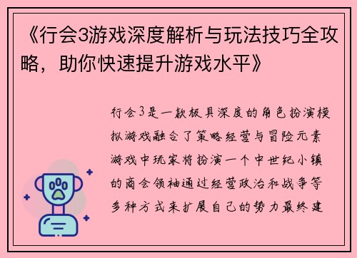 《行会3游戏深度解析与玩法技巧全攻略，助你快速提升游戏水平》