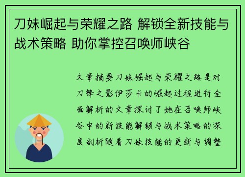 刀妹崛起与荣耀之路 解锁全新技能与战术策略 助你掌控召唤师峡谷