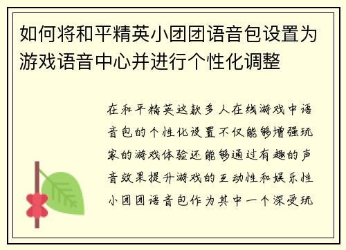 如何将和平精英小团团语音包设置为游戏语音中心并进行个性化调整 如何将和平精英小团团语音包设置为游戏语音中心并进行个性化调整