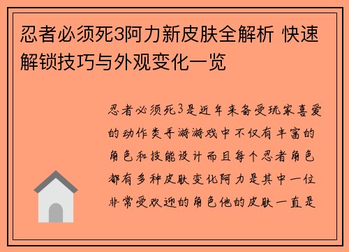 忍者必须死3阿力新皮肤全解析 快速解锁技巧与外观变化一览