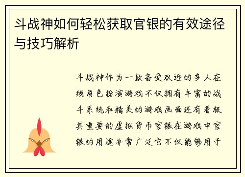 斗战神如何轻松获取官银的有效途径与技巧解析