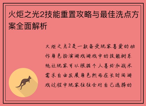 火炬之光2技能重置攻略与最佳洗点方案全面解析
