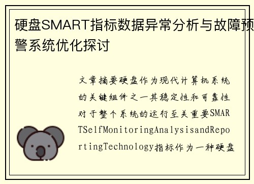 硬盘SMART指标数据异常分析与故障预警系统优化探讨