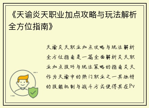 《天谕炎天职业加点攻略与玩法解析全方位指南》