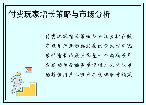 付费玩家增长策略与市场分析