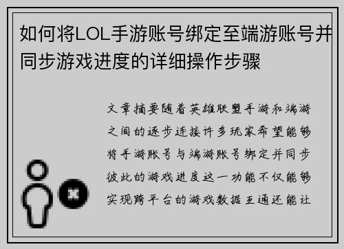 如何将LOL手游账号绑定至端游账号并同步游戏进度的详细操作步骤 如何将LOL手游账号绑定至端游账号并同步游戏进度的详细操作步骤