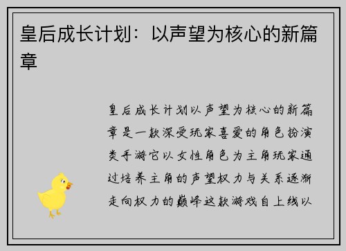 皇后成长计划：以声望为核心的新篇章
