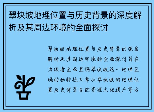 翠块坡地理位置与历史背景的深度解析及其周边环境的全面探讨