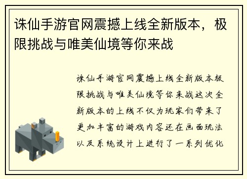 诛仙手游官网震撼上线全新版本，极限挑战与唯美仙境等你来战