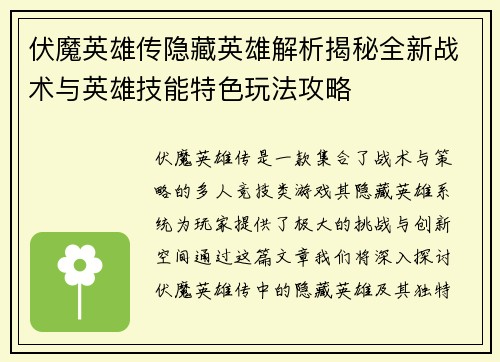 伏魔英雄传隐藏英雄解析揭秘全新战术与英雄技能特色玩法攻略