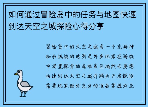 如何通过冒险岛中的任务与地图快速到达天空之城探险心得分享